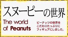The world of Peanuts �X�k�[�s�[�̐��E�@�s�[�i�b�c�̐��E��������肽���Ղ�t�B�M���A�ɂ��܂����B